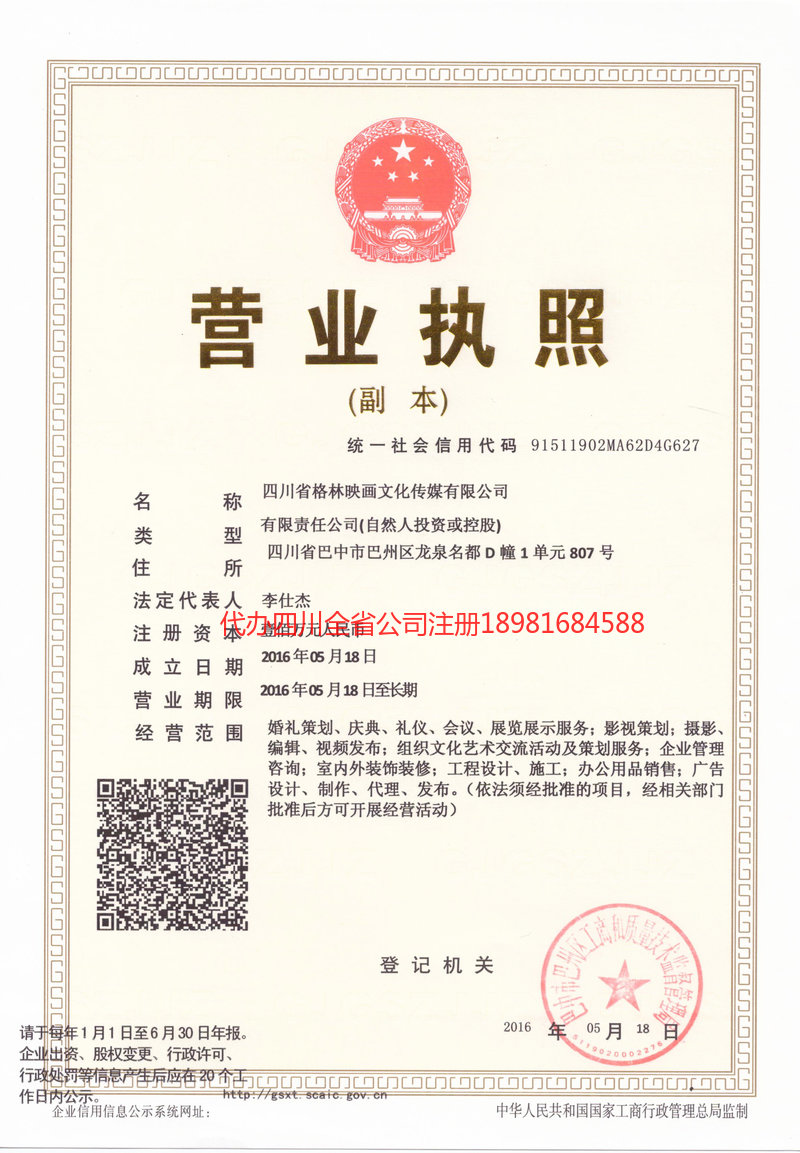 乳山乳山格林映画文化传媒有限公司