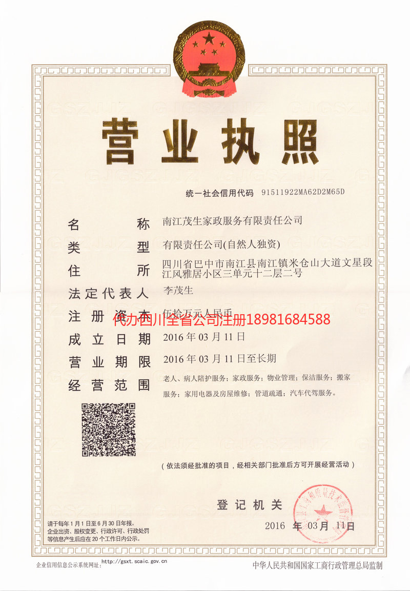 乳山乳山茂盛家政服务有限公司